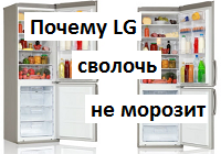 Из-за чего отказался морозить холодильник LG