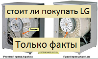 Вся правда про стиральную машину LG