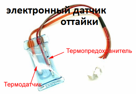 электронный датчик оттайки LG No Frost