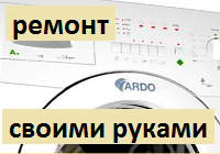 Как устранить неисправности на стиральной машине Ardo