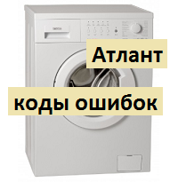 Расшифровать коды ошибок стиральной машины Атлант