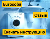 Отзыв от специалиста и скачать инструкцию для  Eurosoba