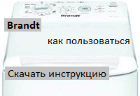 Как правильно эксплуатировать стиральную машин Brandt