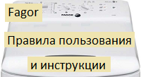 Скачать инструкцию для стиральной машины Fagor