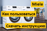 Отзыв от мастера и как пользоваться стиральной машиной Миле