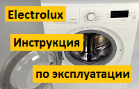 Скачать мануал и как пользоваться стиральной машиной Electrolux